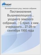 Постановления Вышневолоцкого... уездного земского собрания.. : С прил. к ним очередного... 27-29-го сентября 1900 года