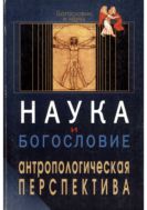 Наука и богословие: антропологическая перспектива