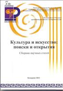 Культура и искусство: поиски и открытия