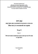 Труды научно-исследовательского отдела Института военной истории. Т.9. Книга 1: Обеспечение национальных интересов России в Арктике