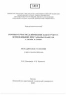 Компьютерное моделирование наноструктур. Использование программных пакетов LАММРS и ОVIТО