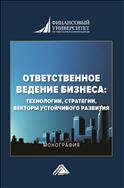 Ответственное ведение бизнеса: технологии, стратегии, векторы устойчивого развития
