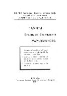 Памяти Владимира Васильевича Марковникова