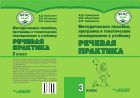Методическое пособие, программа и тематическое планирование к учебнику «Речевая практика» для общеобразовательных организаций, реализующих ФГОС образования обучающихся с умственной отсталостью (интеллектуальными нарушениями). 3 класс