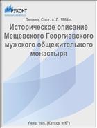 Историческое описание Мещевского Георгиевского мужского общежительного монастыря