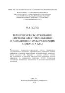 Техническое обслуживание системы электроснабжения и авиационного оборудования самолета Ан-2