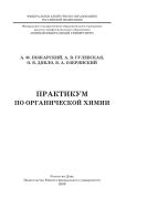 Практикум по органической химии