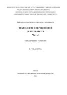 Технология операционной деятельности. Ч. 1