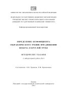 Определение коэффициента гидравлического трения при движении воздуха в круглой трубе: методические указания к лабораторной работе № 4 