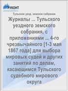 Журналы ... Тульского уездного земского собрания, с приложениями ... 4-го чрезвычайного [1-3 мая 1867 года] для выбора мировых судей и других занятий по делам, касающимся Тульского судебного мирового округа