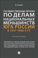Государственные органы по делам национальных меньшинств Юга России в 1917–1930-е гг.