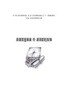 Лекция о лекции: учебное пособие. 4-е издание