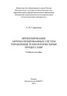 Проектирование автоматизированных систем управления технологическими процессами