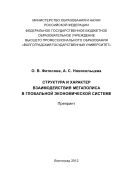 Структура и характер взаимодействия мегаполиса в глобальной экономической системе