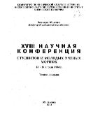 XVIII научная конференция студентов и молодых ученых МОГИФК, 28 - 29 апреля 1994 г.