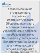 Устав Высочайше утвержденнаго Российскаго Фармацевтическаго Общества взаимнаго вспомоществования, учрежденнаго в г.Москве, преобразованнаго из Высочайше утвержденной Вспомогательной Кассы для находящихся в Москве в кондициях фармацевтов, учрежденной 29 апреля 1867 года