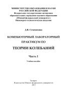 Компьютерный лабораторный практикум по теории колебаний. Ч. 1