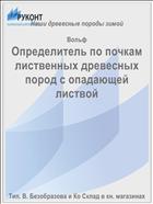 Определитель по почкам лиственных древесных пород с опадающей листвой