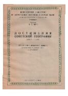 Достижения советской географии (1917-1947) : Стенограмма публич. лекции, прочит. 15 дек. 1947 г. в Ленинграде