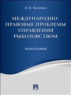 Международно-правовые проблемы управления рыболовством