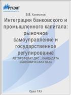 Интеграция банковского и промышленного капитала: рыночное самоуправление и государственное регулирование 