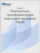 Комплектные трансформаторные подстанции проходные 198255