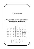 Введение в линейную алгебру в примерах и задачах