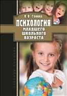 Психология младшего школьного возраста