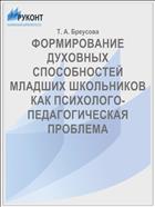 ФОРМИРОВАНИЕ ДУХОВНЫХ СПОСОБНОСТЕЙ МЛАДШИХ ШКОЛЬНИКОВ КАК ПСИХОЛОГО-ПЕДАГОГИЧЕСКАЯ ПРОБЛЕМА