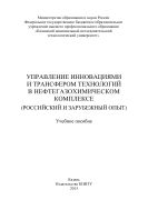 Управление инновациями и трансфером технологий в нефтегазохимическом комплексе (российский и зарубежный опыт)