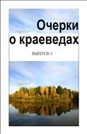 Очерки о краеведах: сборник статей. Вып. 1