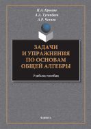 Задачи и упражнения по основам общей алгебры