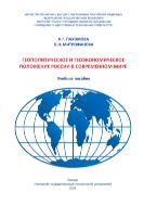 Геополитическое и геоэкономическое положение России в современном мире