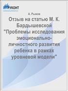 Отзыв на статью М. К. Бардышевской 
