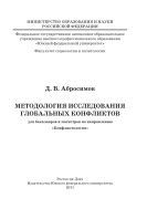 Методология исследования глобальных конфликтов