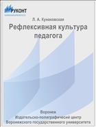 Рефлексивная культура педагога