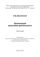Организация досуговой деятельности 