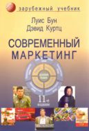 Современный маркетинг