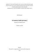 Технический перевод (второй иностранный язык)