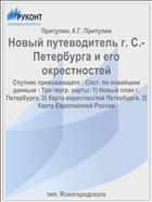 Новый путеводитель г. С.-Петербурга и его окрестностей