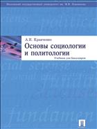 Основы социологии и политологии