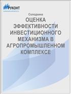 ОЦЕНКА ЭФФЕКТИВНОСТИ ИНВЕСТИЦИОННОГО  МЕХАНИЗМА В АГРОПРОМЫШЛЕННОМ КОМПЛЕКСЕ