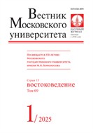 Вестник Московского университета. Серия 13. Востоковедение. 