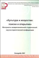 Культура и искусство: поиски и открытия