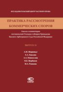 Практика рассмотрения коммерческих споров. Вып. 13