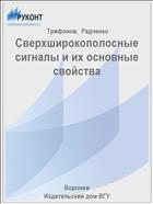 Сверхширокополосные сигналы и их основные свойства