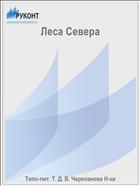 Леса Севера