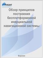 Обзор принципов построения бесплатформенной инерциальной навигационной системы 