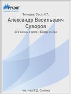 Александр Васильевич Суворов