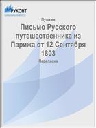 Письмо Русского путешественника из Парижа от 12 Сентября 1803
